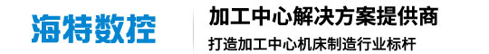 山东海特数控机床有限公司
