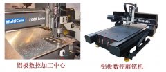 数控加工中心和数控雕铣机加工铝板区别