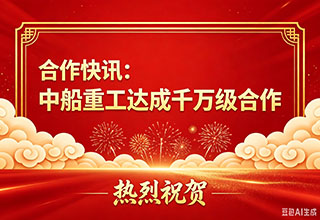 合作快讯：中船重工采购千万级海特